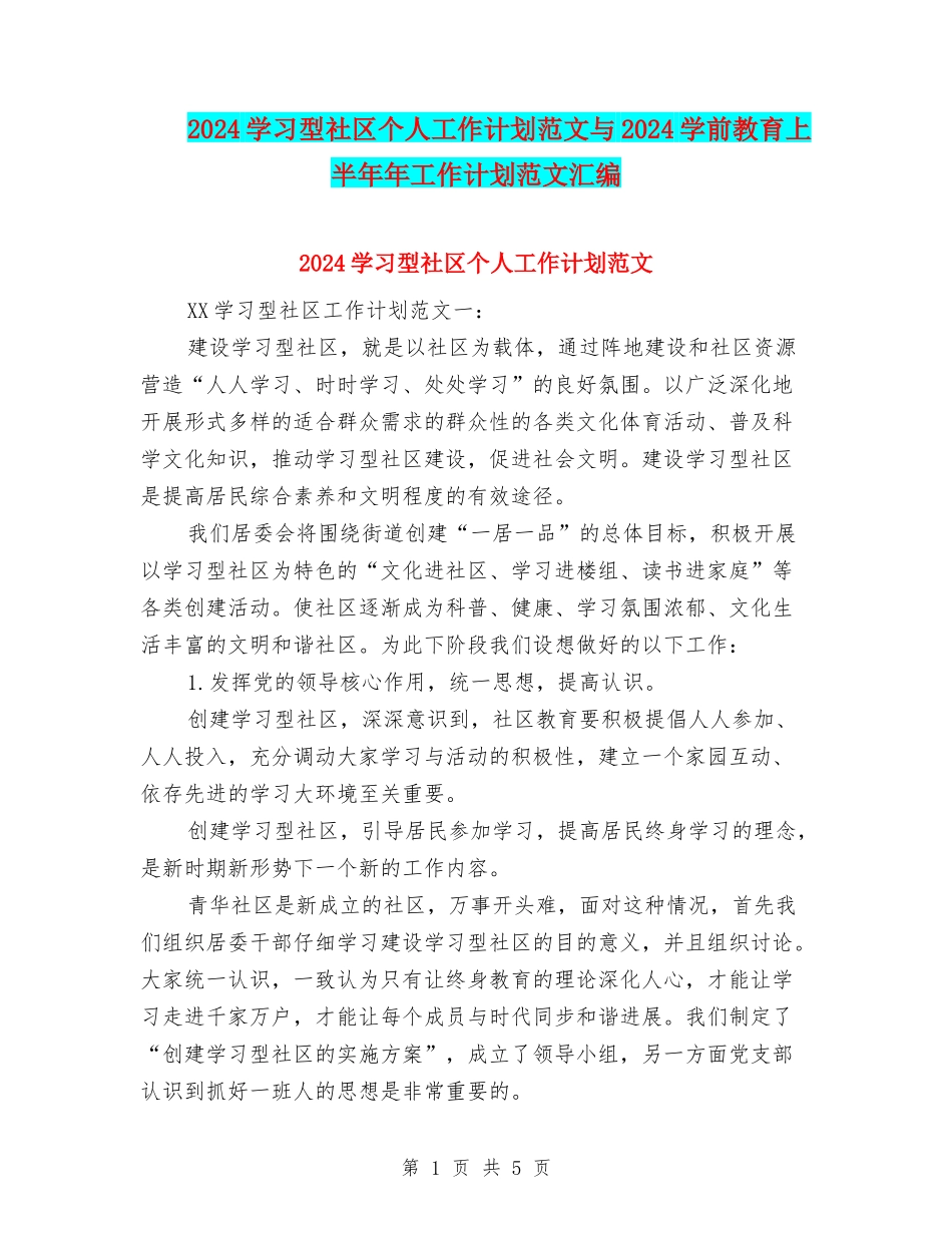 2024学习型社区个人工作计划范文与2024学前教育上半年年工作计划范文汇编.doc_第1页