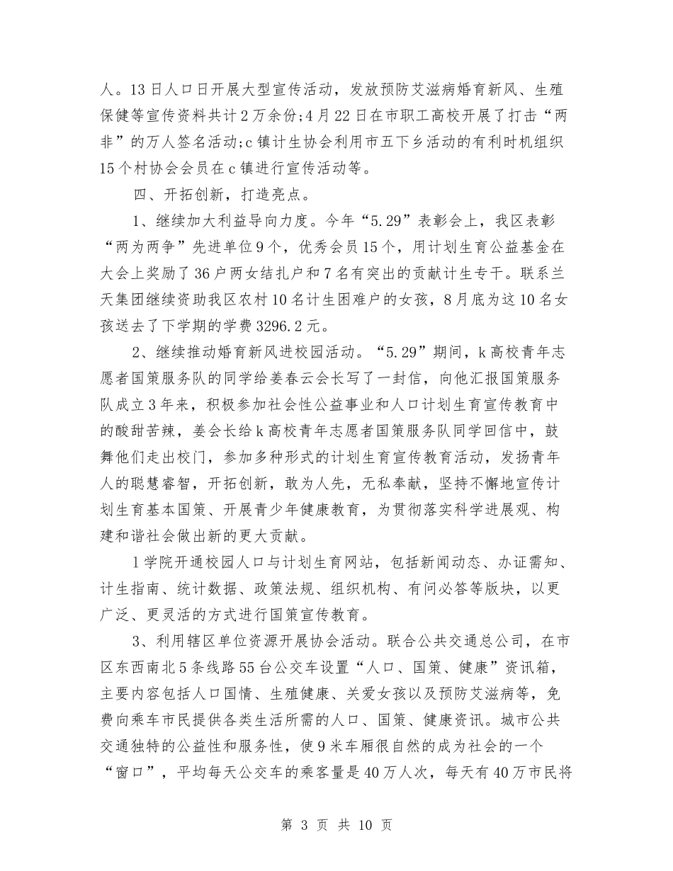 2024年计划生育年终工作总结范文与2024年计划生育村民自治年终工作总结范文汇编_第3页