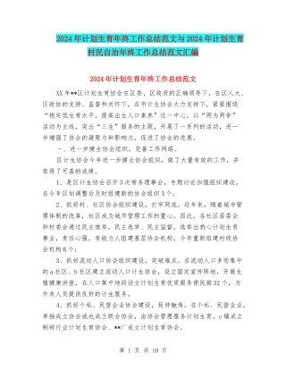 2024年计划生育年终工作总结范文与2024年计划生育村民自治年终工作总结范文汇编