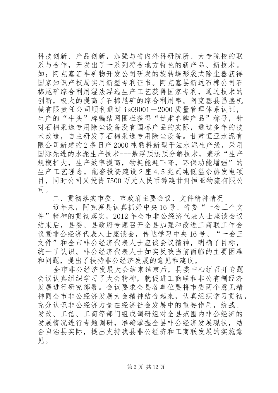 县非公有制经济发展情况自查汇报_第2页