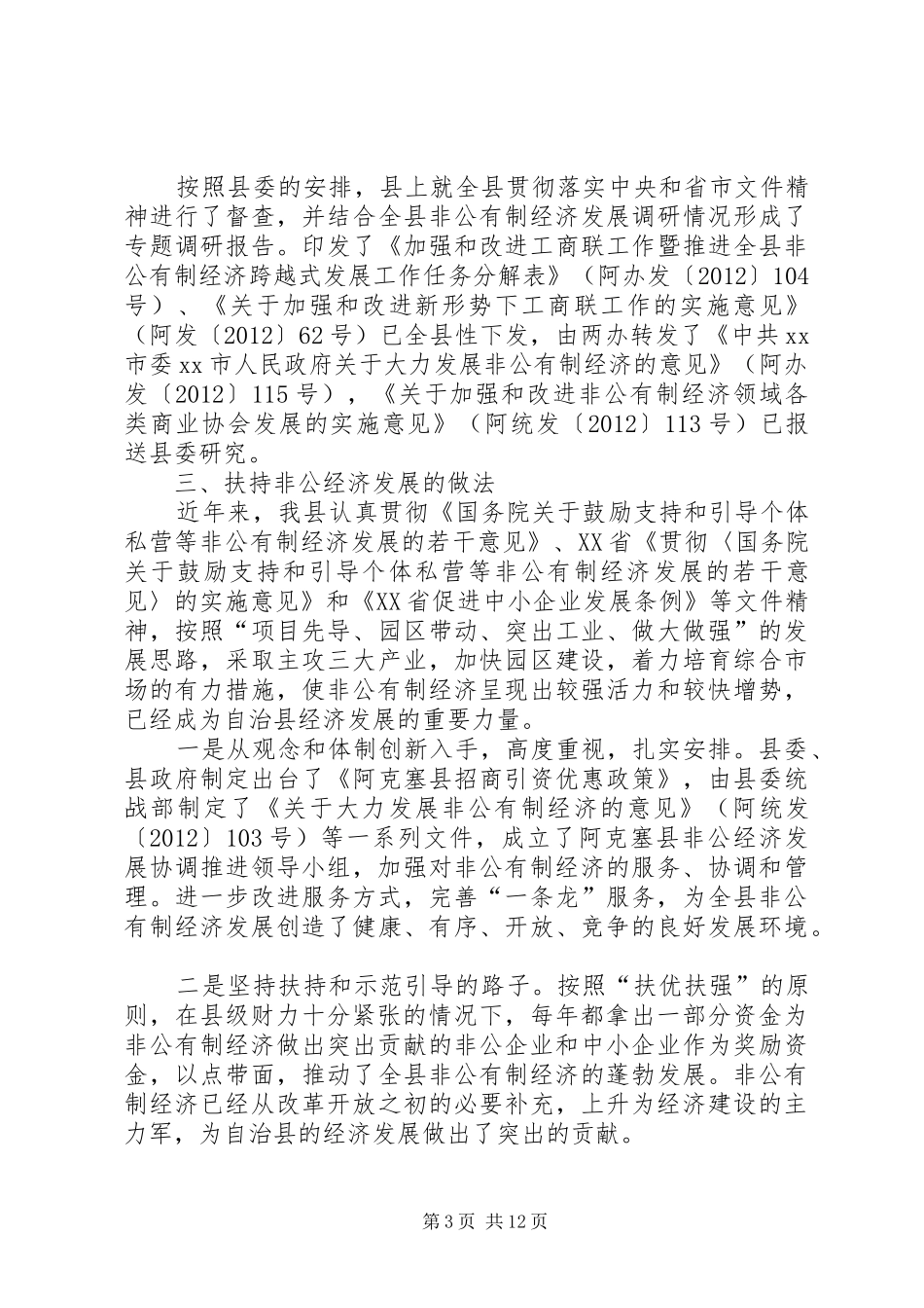 县非公有制经济发展情况自查汇报_第3页