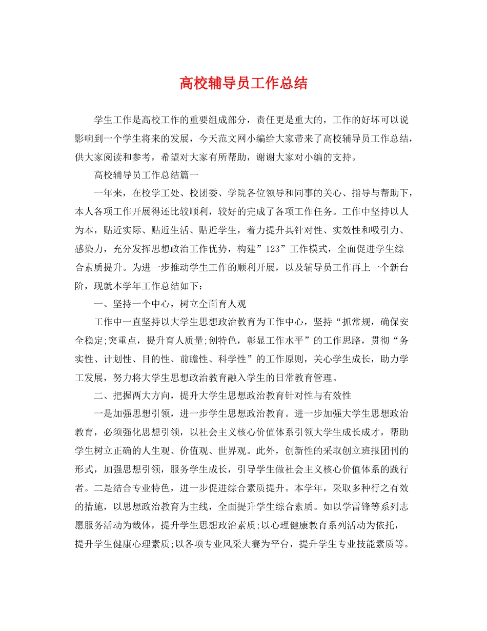 高校辅导员工作总结 _第1页