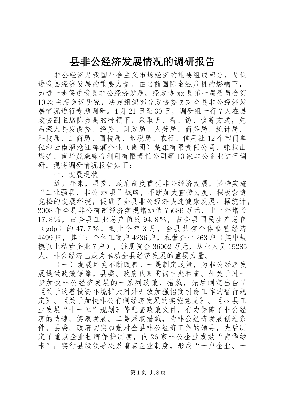 县非公经济发展情况的调研报告_第1页