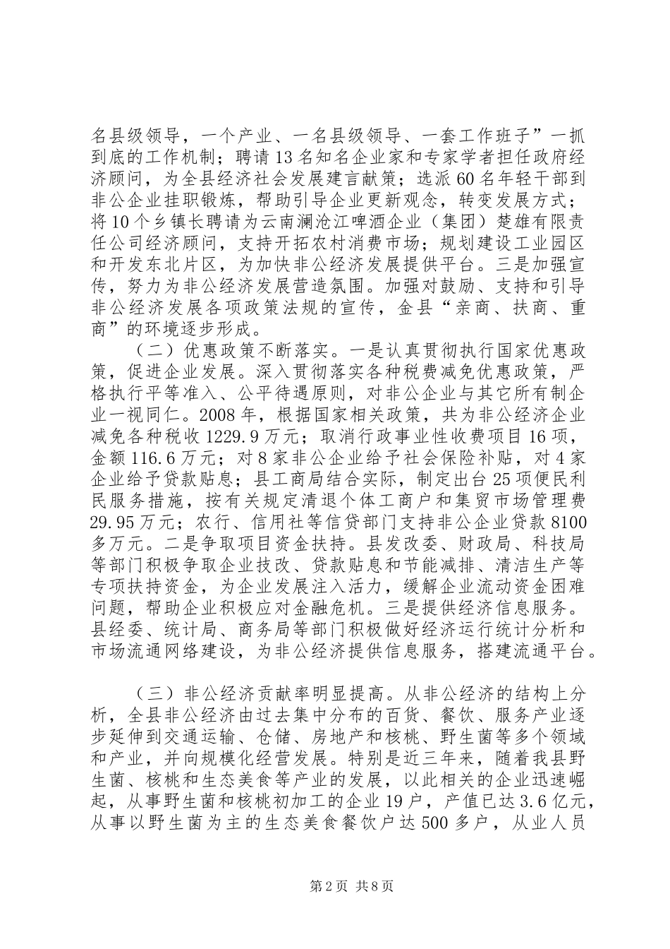 县非公经济发展情况的调研报告_第2页