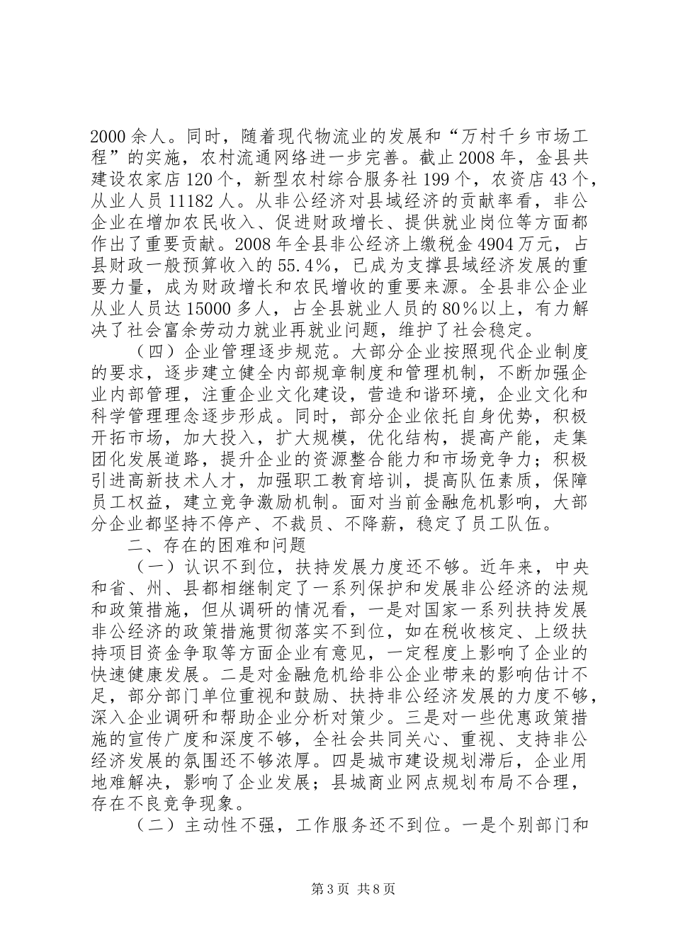 县非公经济发展情况的调研报告_第3页
