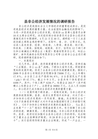 县非公经济发展情况的调研报告