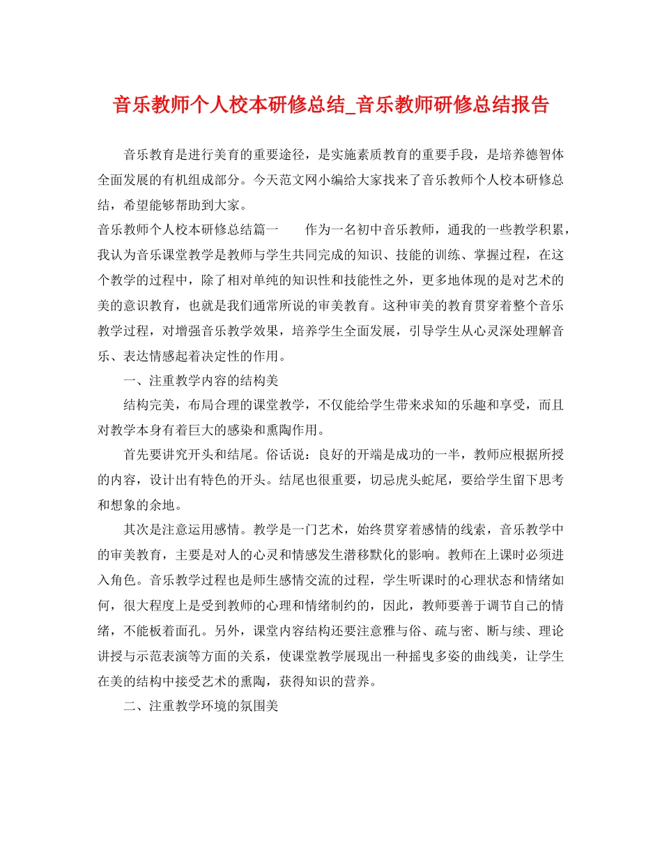 音乐教师个人校本研修总结_音乐教师研修总结报告 _第1页