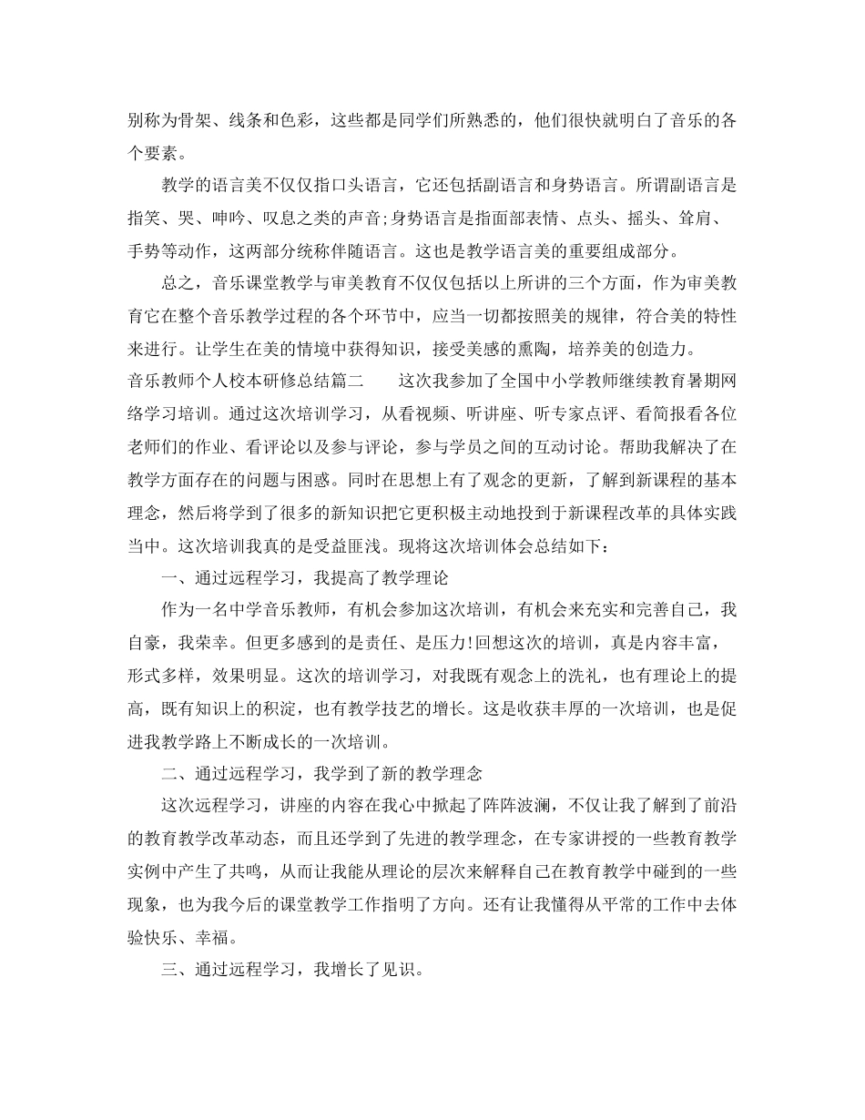 音乐教师个人校本研修总结_音乐教师研修总结报告 _第3页