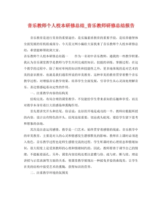 音乐教师个人校本研修总结_音乐教师研修总结报告 