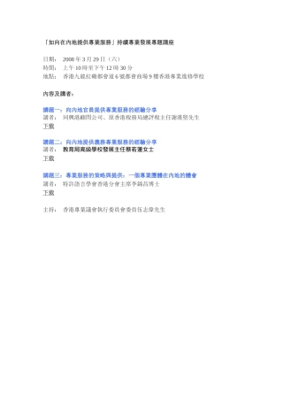 如向在内地提供专业服务持续专业发展专题讲座