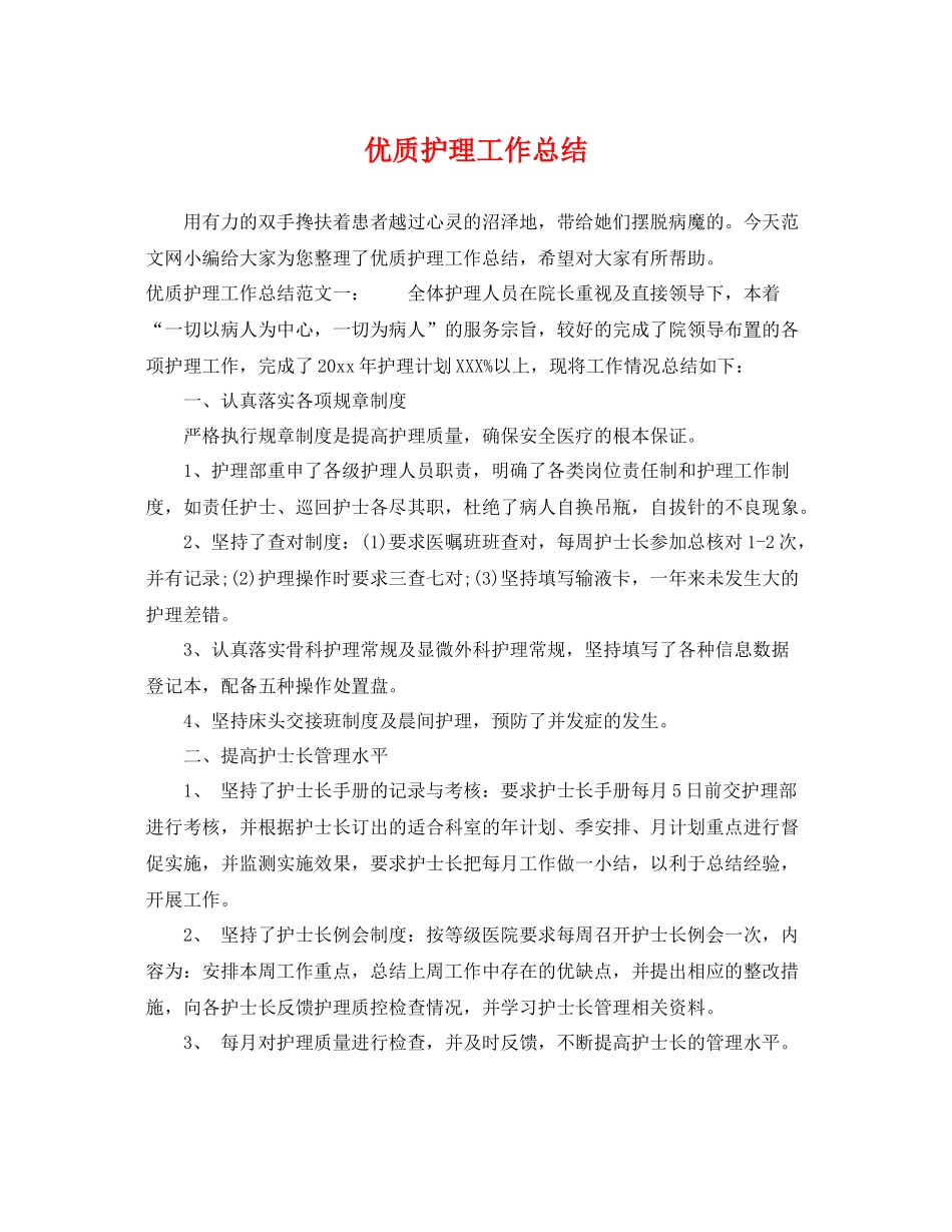 优质护理工作总结 _第1页