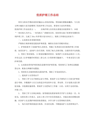 优质护理工作总结 