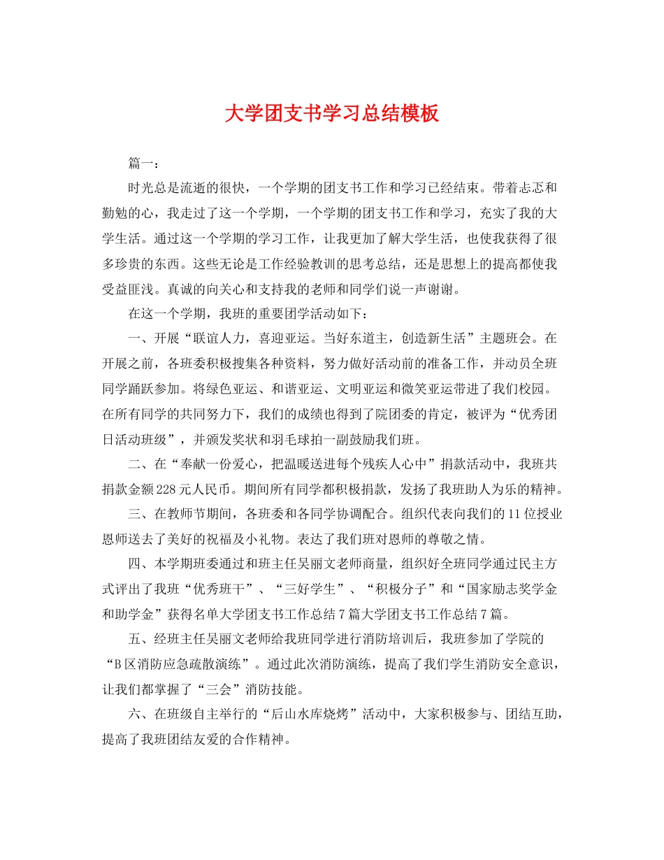 大学团支书学习总结模板 _第1页