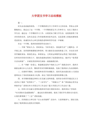 大学团支书学习总结模板 