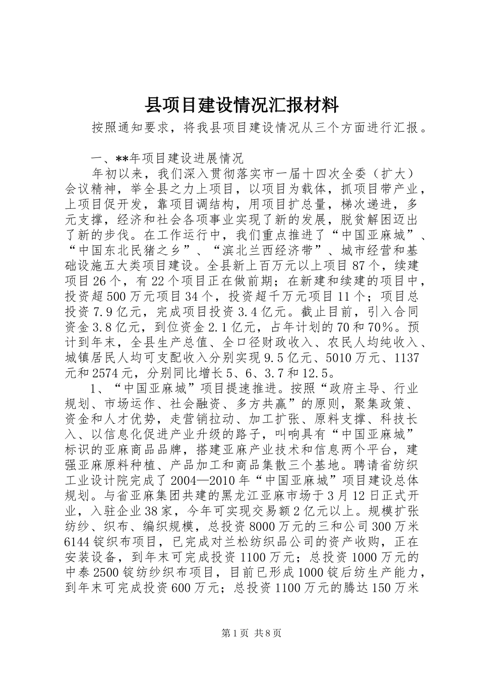 县项目建设情况汇报材料_第1页