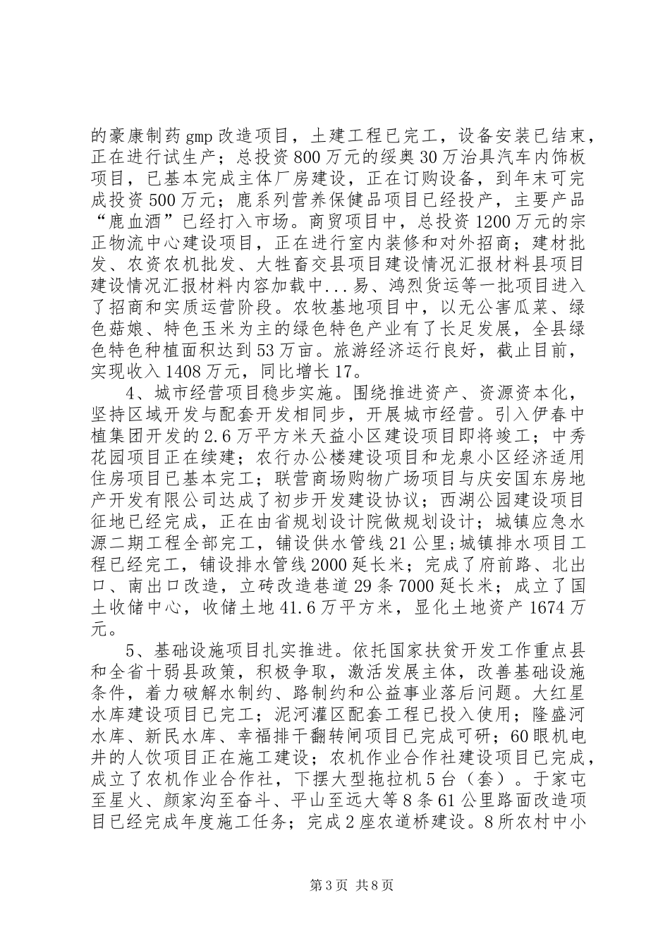 县项目建设情况汇报材料_第3页