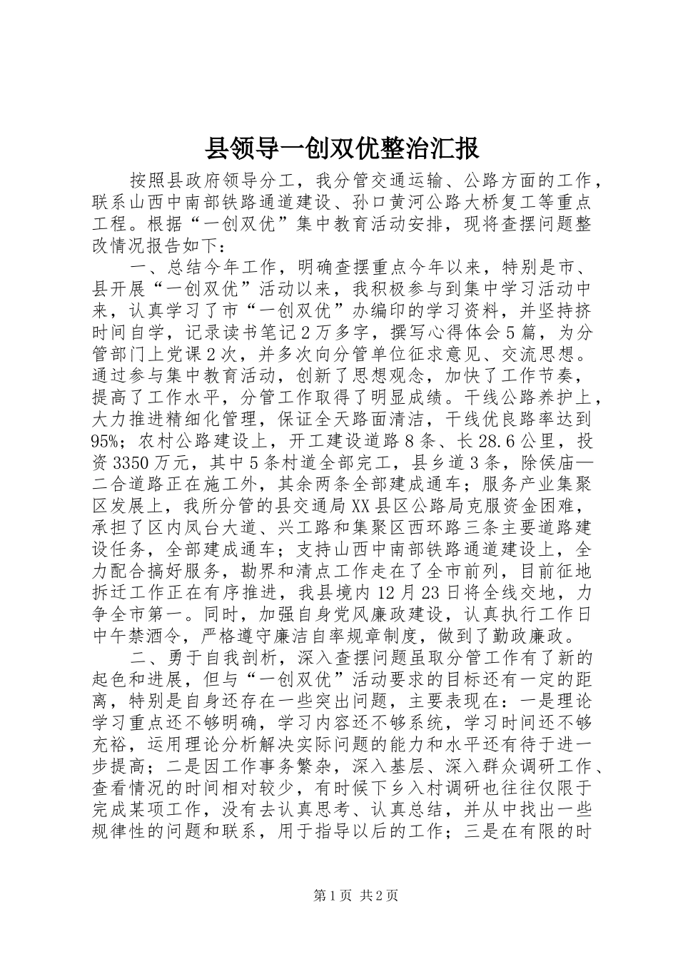 县领导一创双优整治汇报_第1页