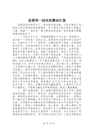 县领导一创双优整治汇报