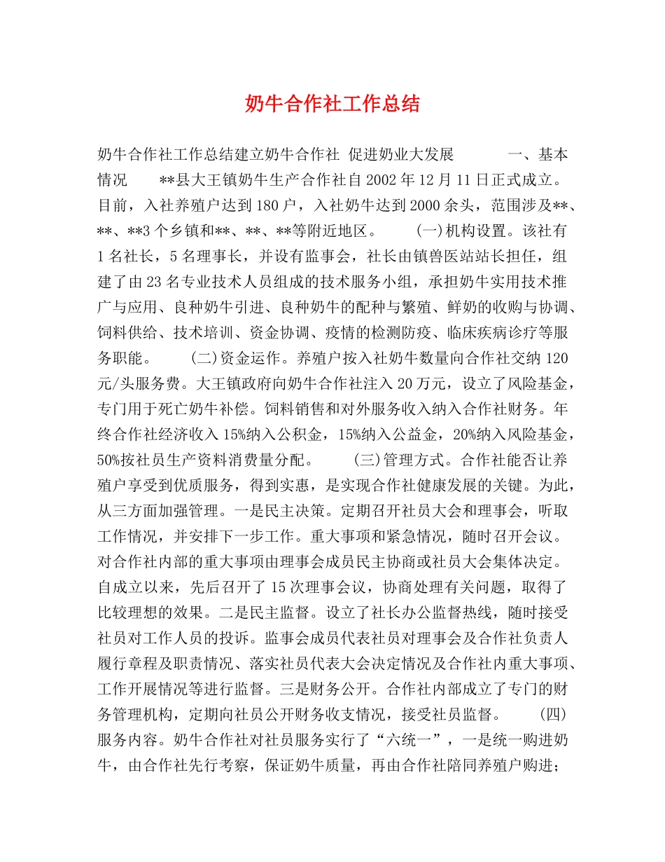 奶牛合作社工作总结 _第1页