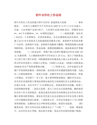 奶牛合作社工作总结 