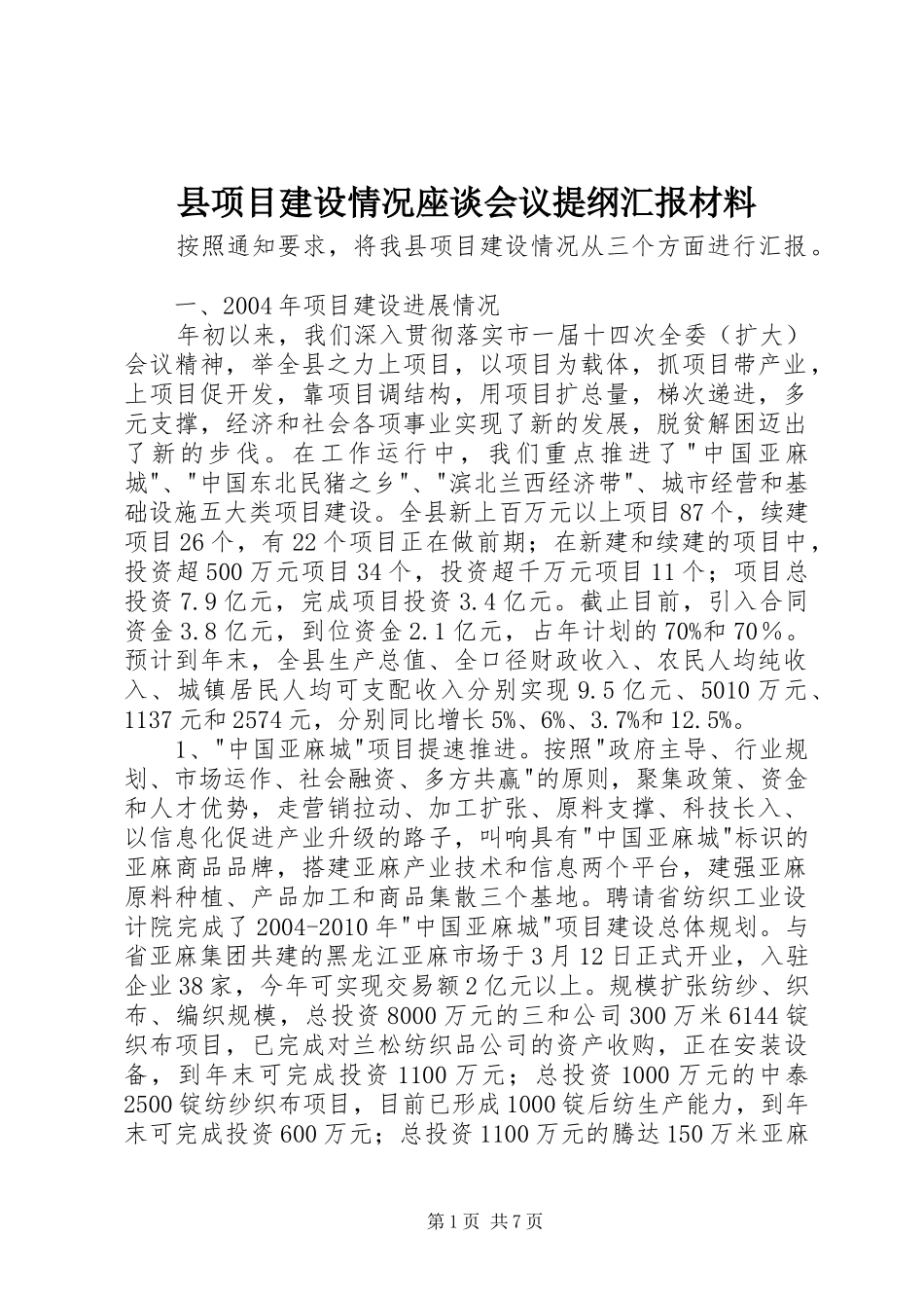 县项目建设情况座谈会议提纲汇报材料_第1页