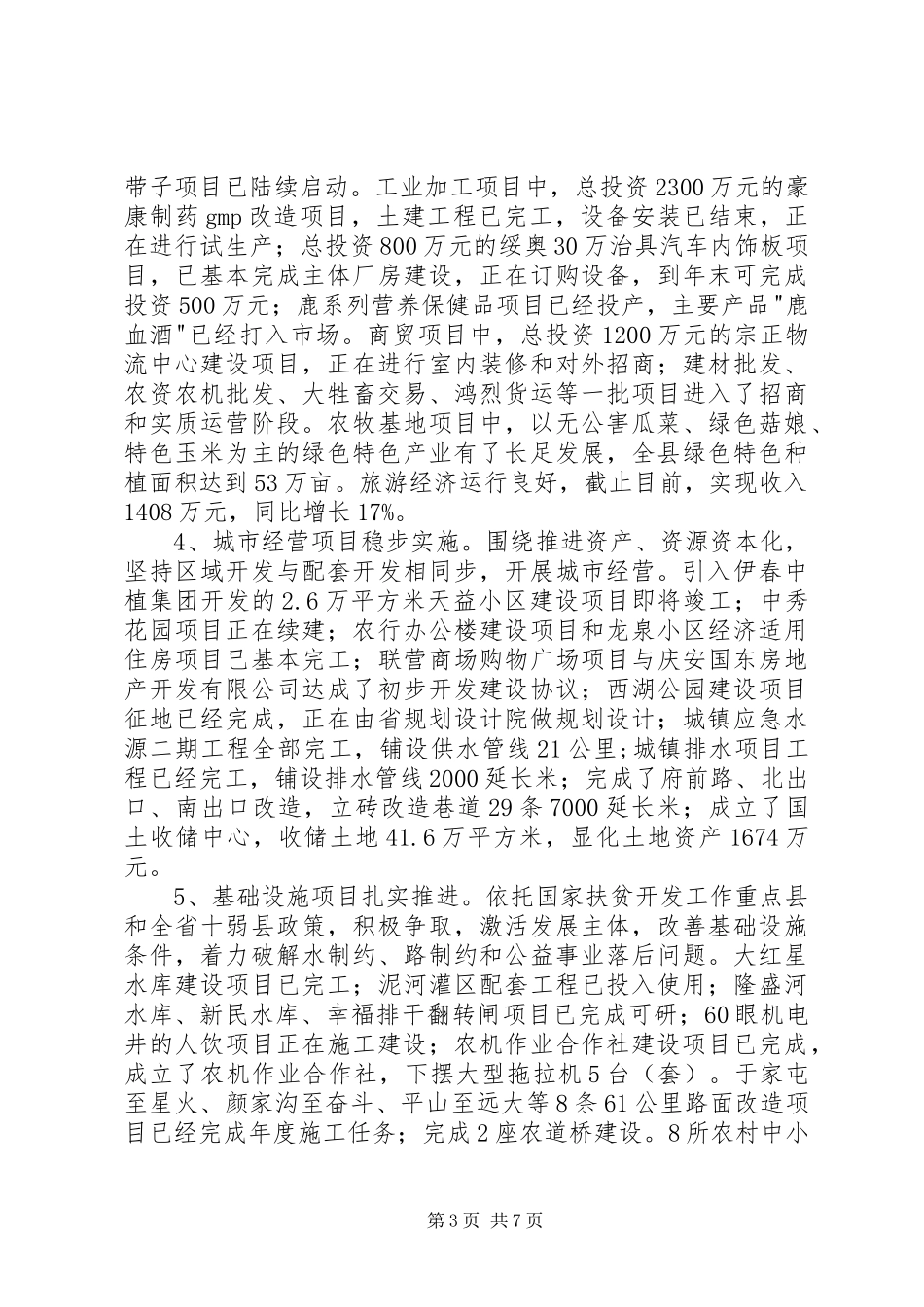 县项目建设情况座谈会议提纲汇报材料_第3页