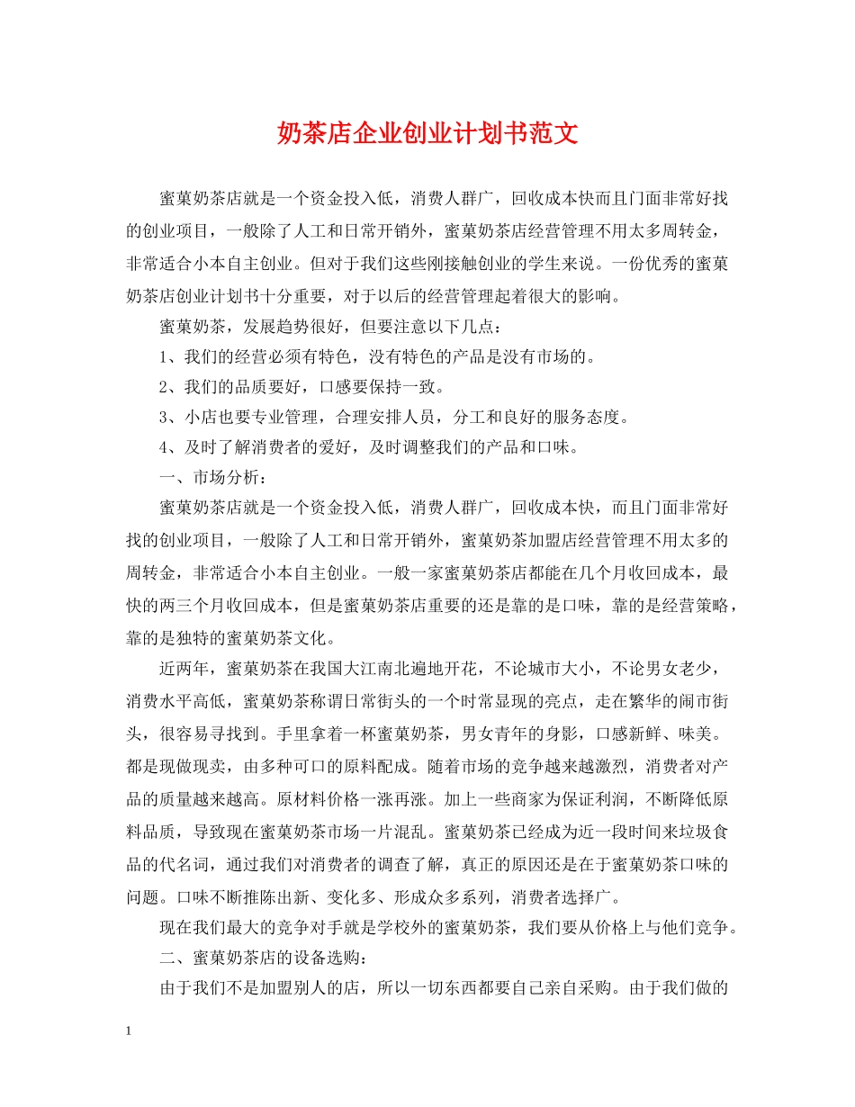 奶茶店企业创业计划书范文 _第1页