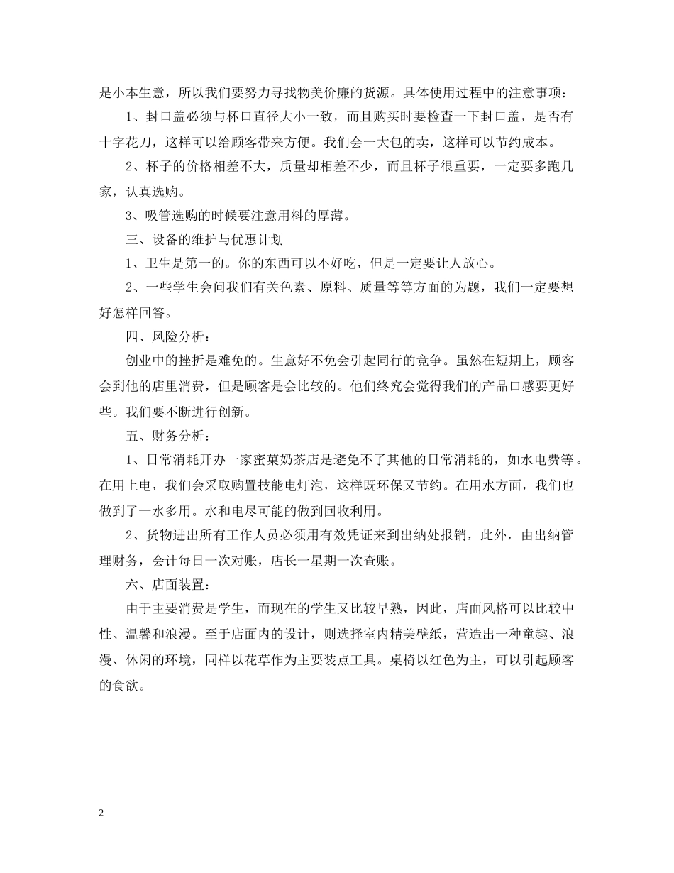 奶茶店企业创业计划书范文 _第2页