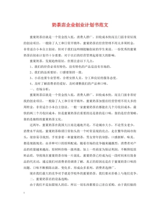 奶茶店企业创业计划书范文 