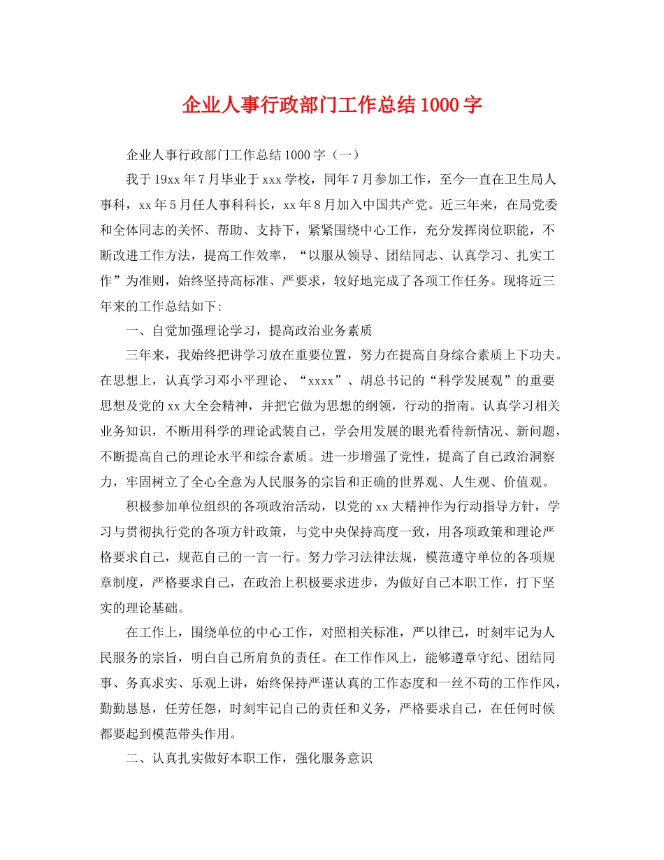 企业人事行政部门工作总结1000字 _第1页