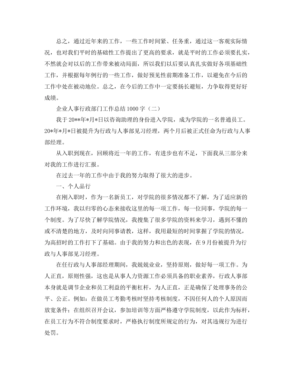 企业人事行政部门工作总结1000字 _第3页