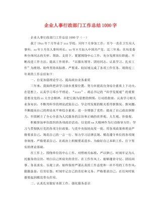 企业人事行政部门工作总结1000字 