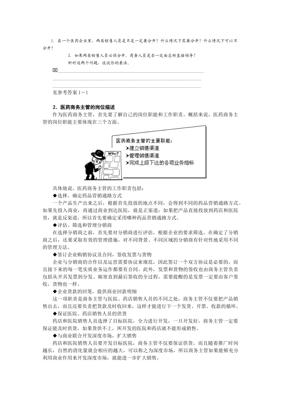 如何提升医药商务主管的销售技能讲义及答案_第2页