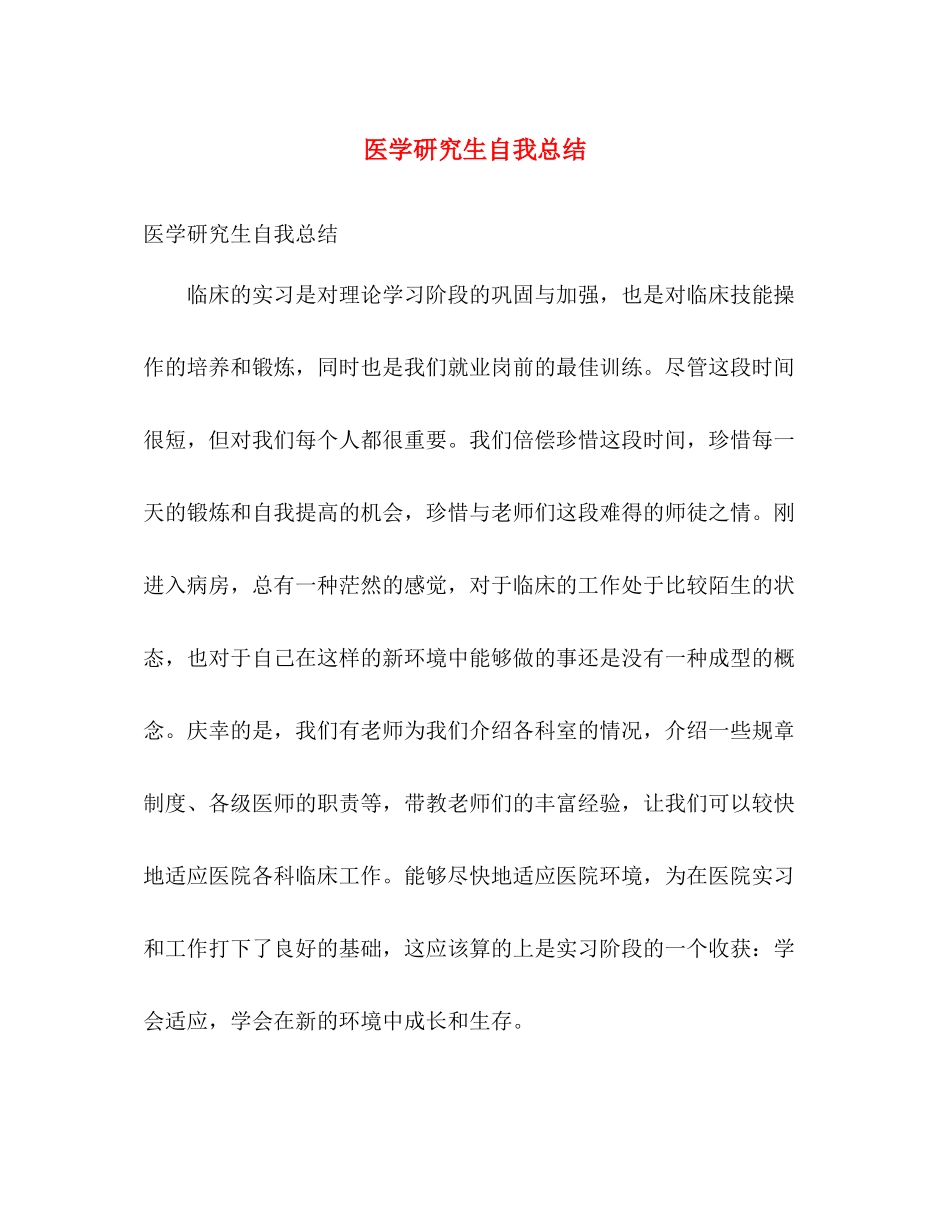 医学研究生自我总结 _第1页