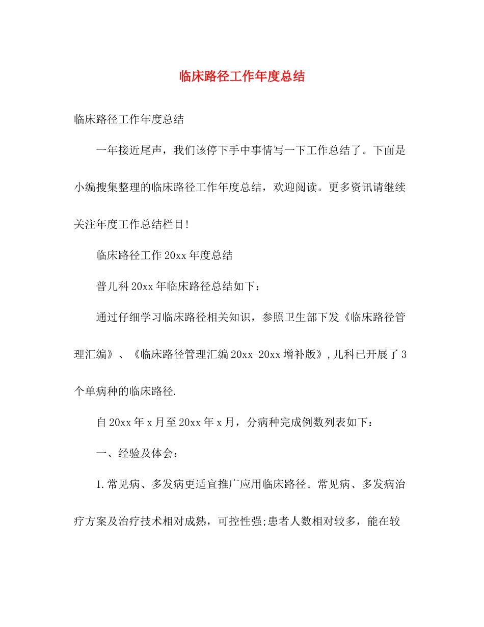 临床路径工作年度总结 _第1页
