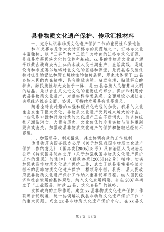县非物质文化遗产保护、传承汇报材料