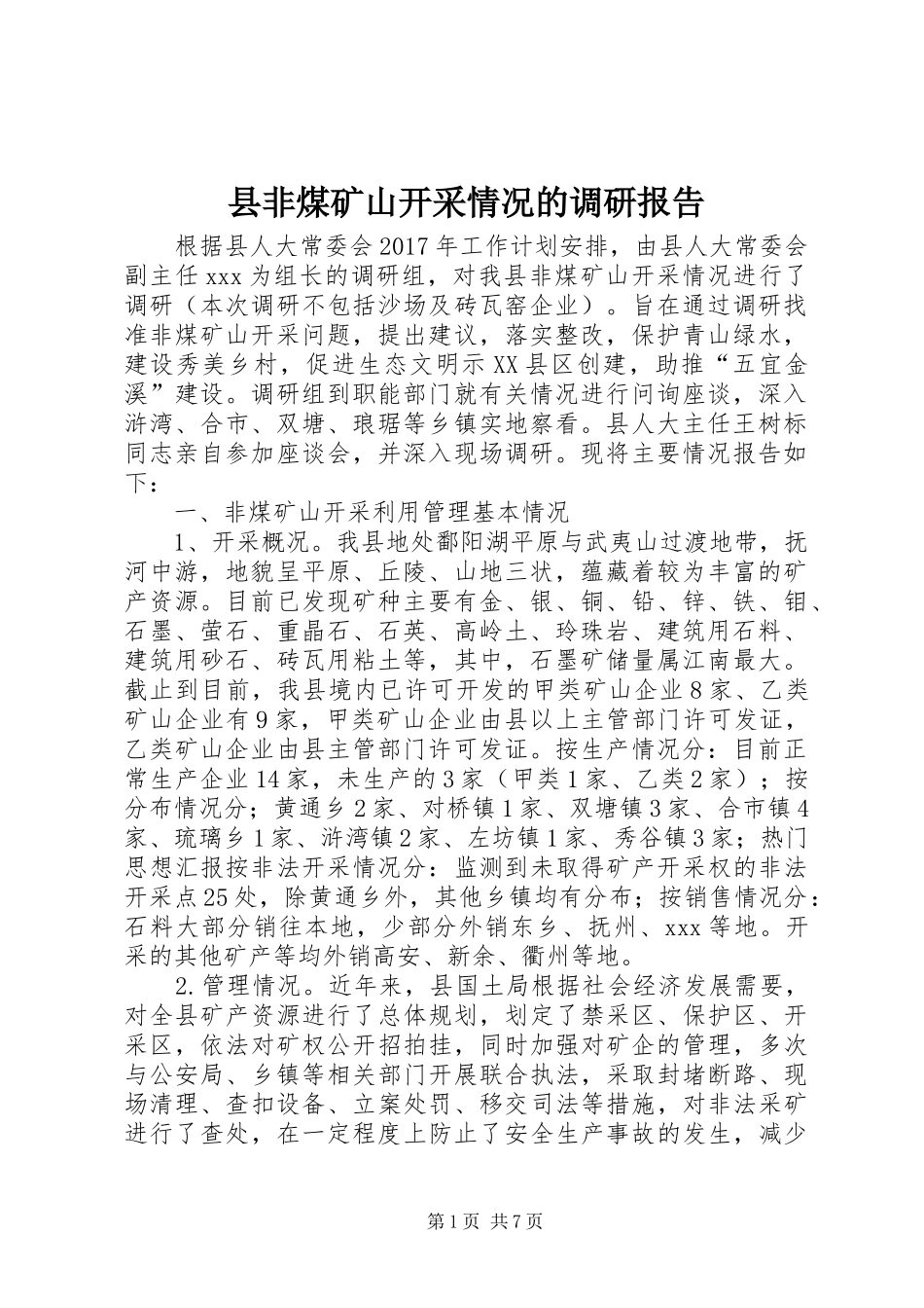 县非煤矿山开采情况的调研报告_第1页