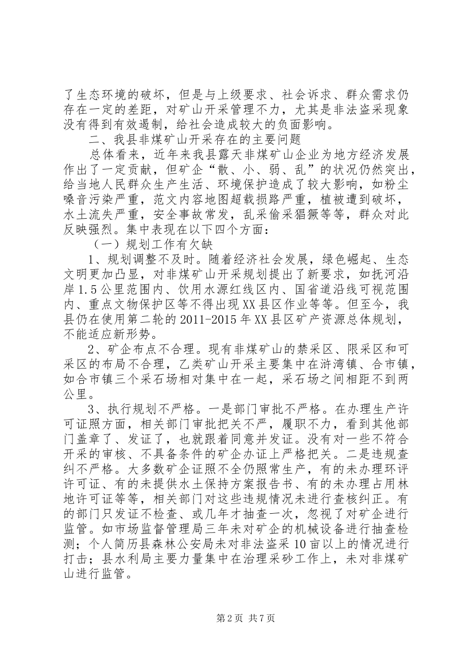 县非煤矿山开采情况的调研报告_第2页