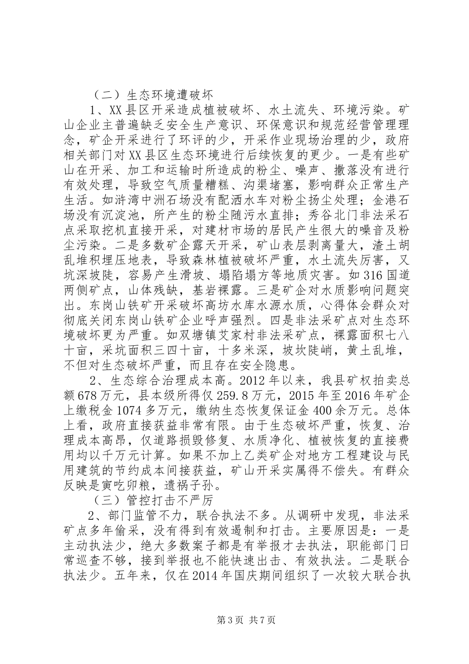 县非煤矿山开采情况的调研报告_第3页