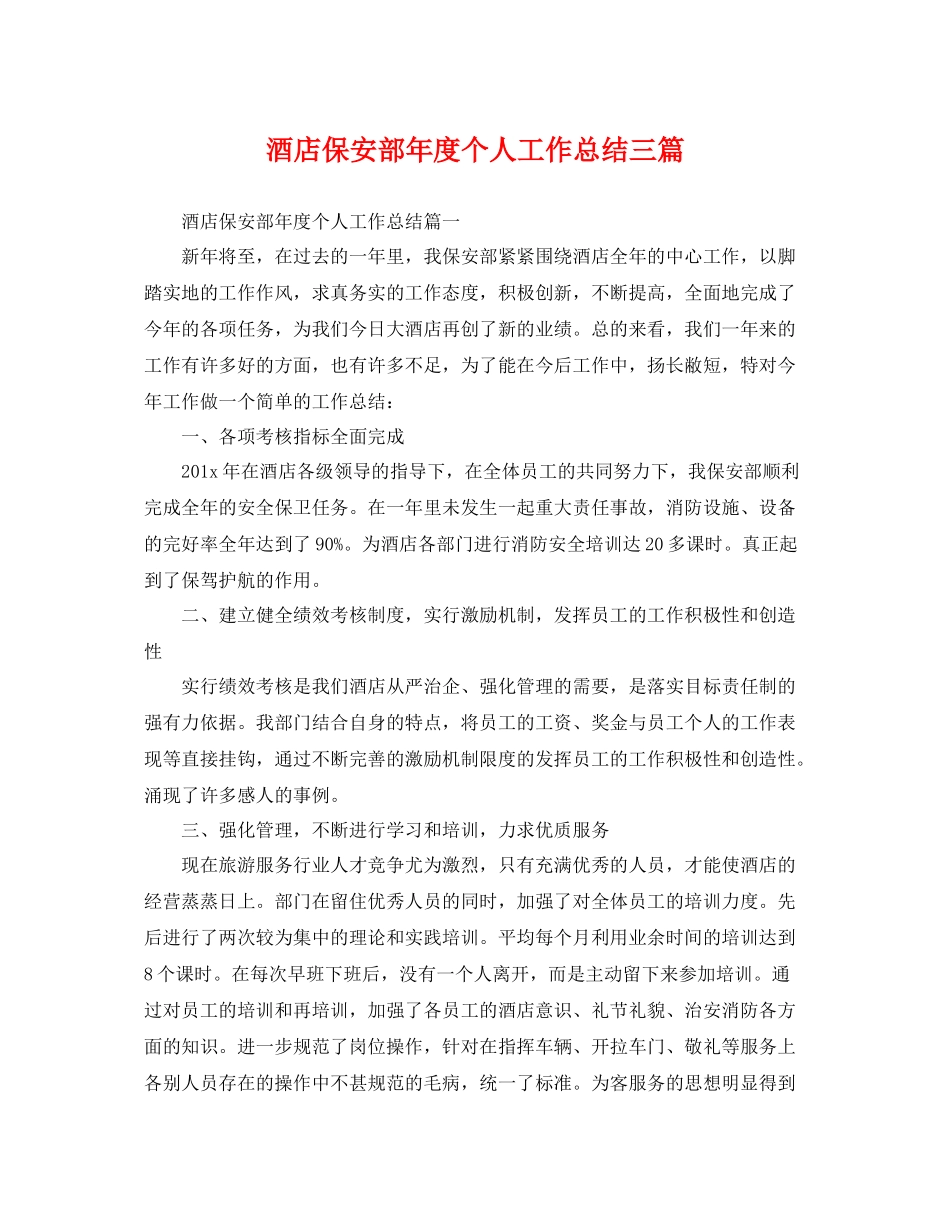 酒店保安部年度个人工作总结三篇 _第1页