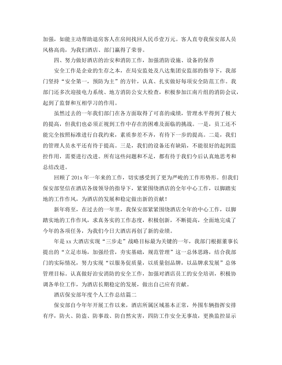 酒店保安部年度个人工作总结三篇 _第2页