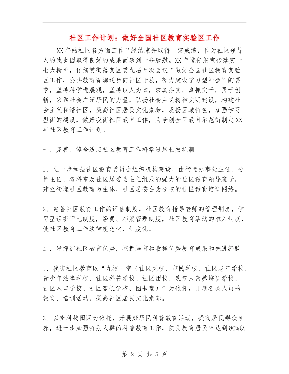 社区工作计划：做好全国社区教育实验区工作_第2页