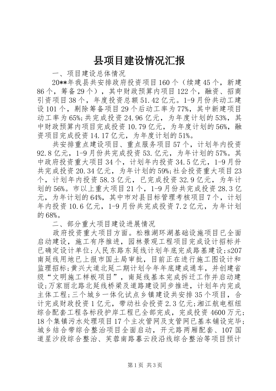县项目建设情况汇报_第1页
