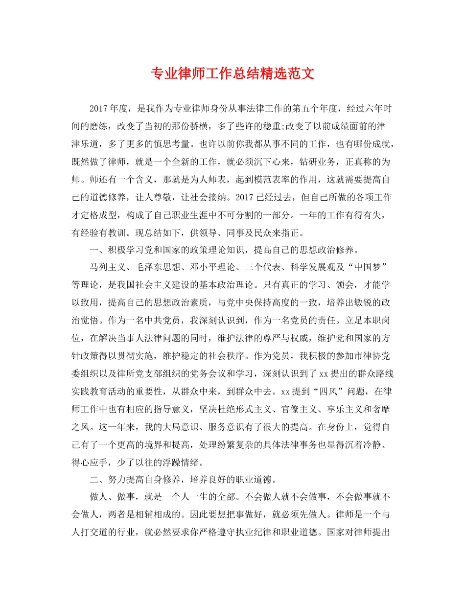 专业律师工作总结精选范文 _第1页