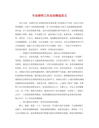 专业律师工作总结精选范文 