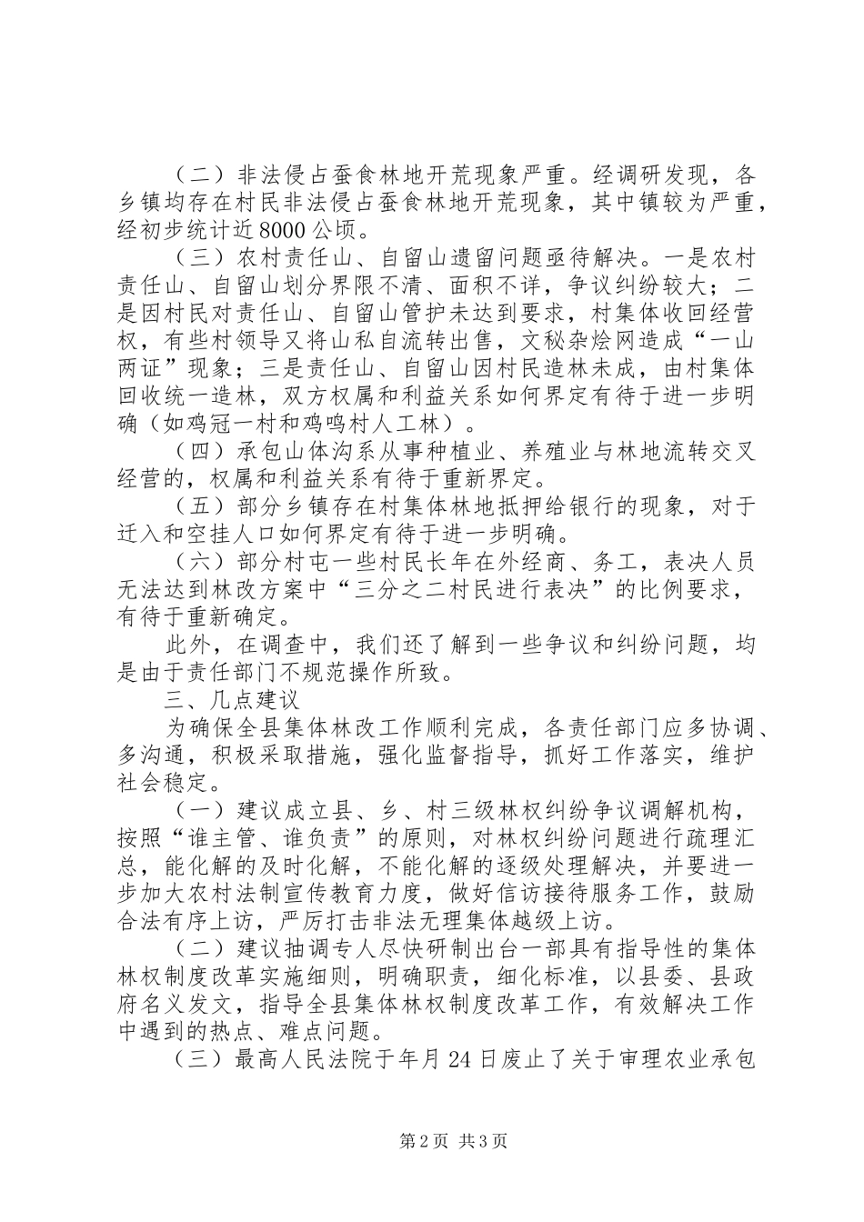 县集体林权整改情况工作汇报_第2页