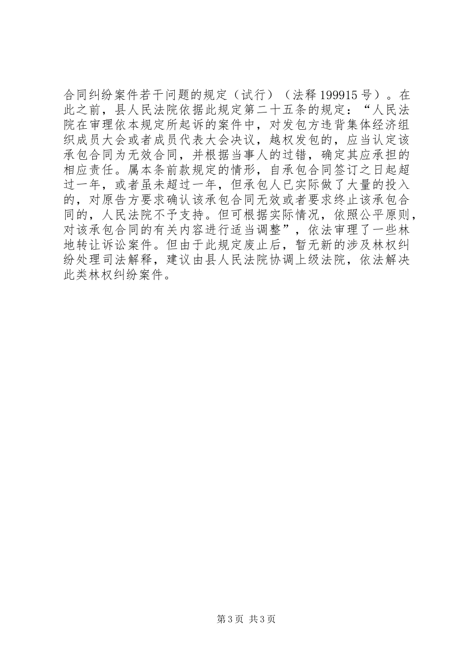 县集体林权整改情况工作汇报_第3页