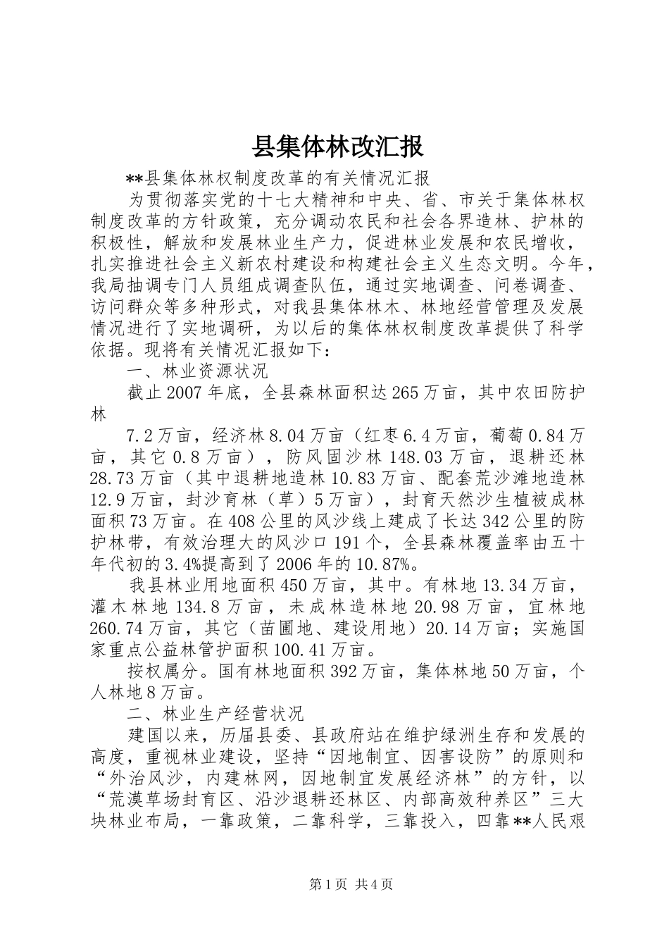 县集体林改汇报_第1页