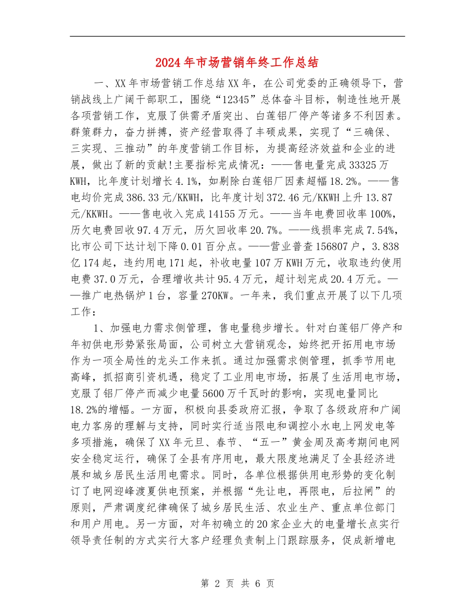 2024年市场营销年终工作总结_第2页
