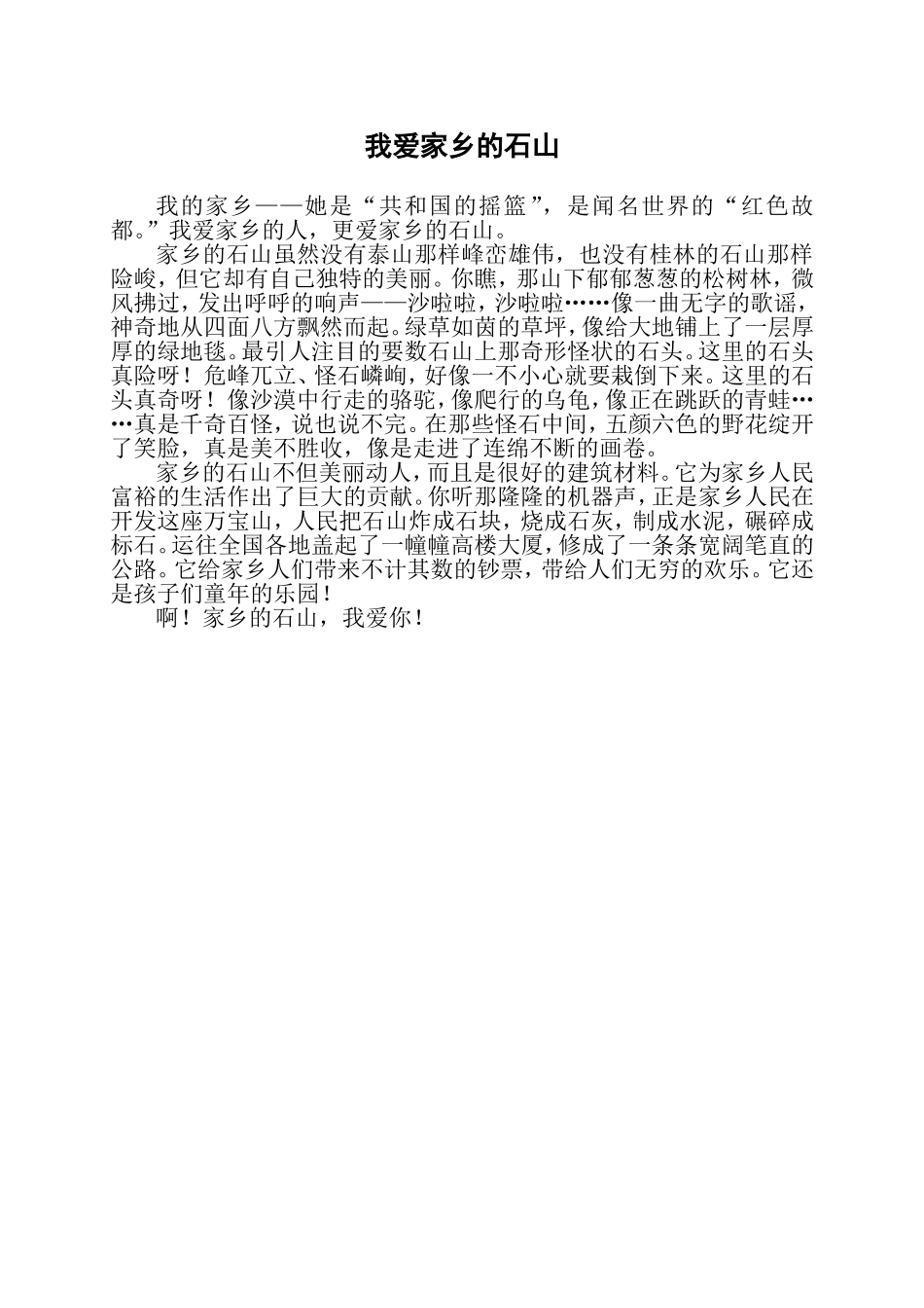 我爱家乡的石山_第1页